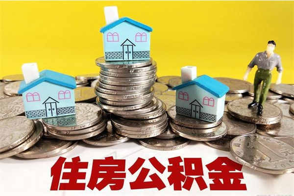 云梦离开公积金可以全部取吗（公积金离开公司还能提吗）