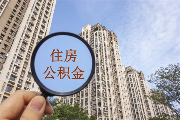 云梦公积金自己怎么取出（住房公积金自己怎么提现）