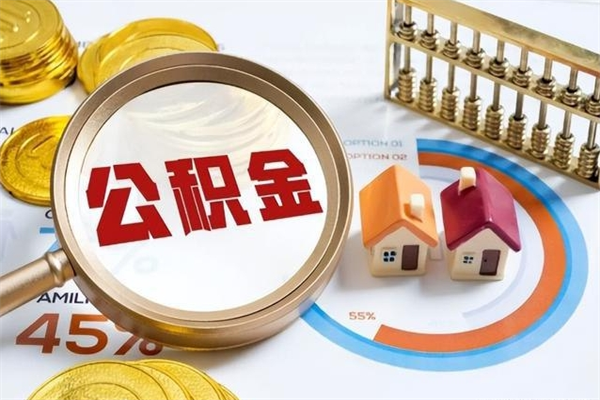 云梦离职几个月可以取住房公积金（离职多久可取公积金）