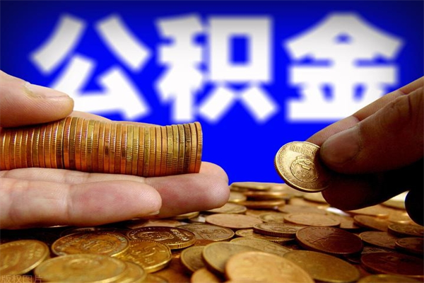 云梦代公积金取（一般代取公积金手续费多少）