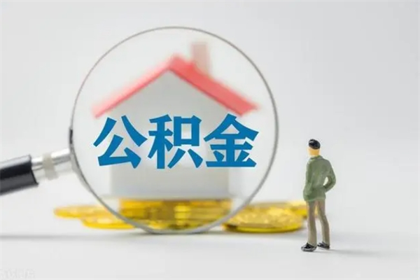 云梦在职公积金怎么取出来（在职公积金提取方法）