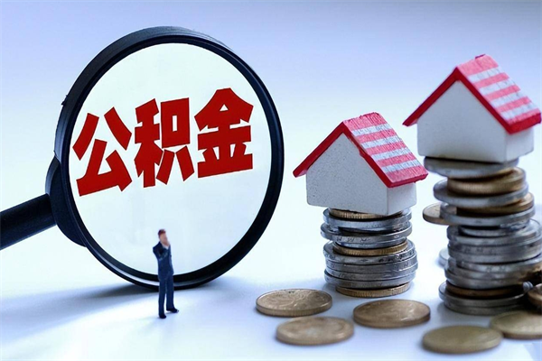 云梦封存人员公积金取出（封存后公积金提取办法）