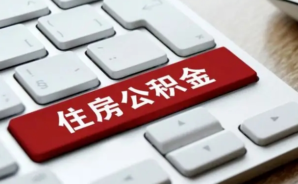 云梦公积金封存了怎么取（“公积金封存后怎么提取”）