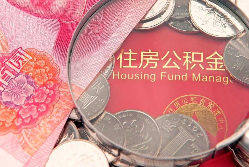 云梦怎样提住房公积金（如何提住房公积金）