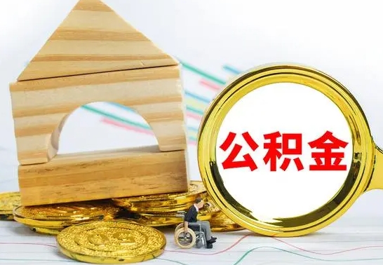 云梦辞职了住房公积金怎么取（辞职了住房公积金个人怎么提取）